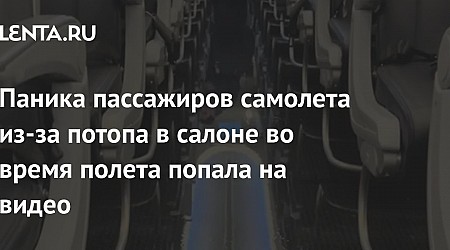 Паника пассажиров самолета из-за потопа в салоне во время полета попала на видео