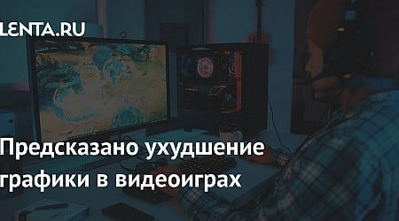 Предсказано ухудшение графики в видеоиграх