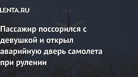 Пассажир поссорился с девушкой и открыл аварийную дверь самолета при рулении