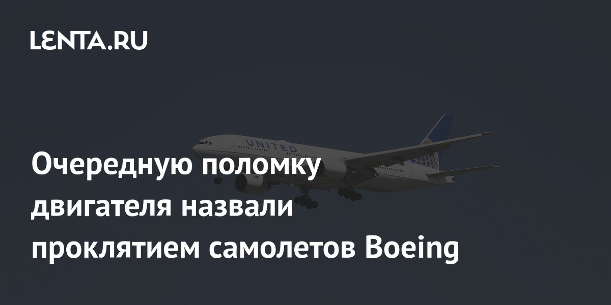 Очередную поломку двигателя назвали проклятием самолетов Boeing