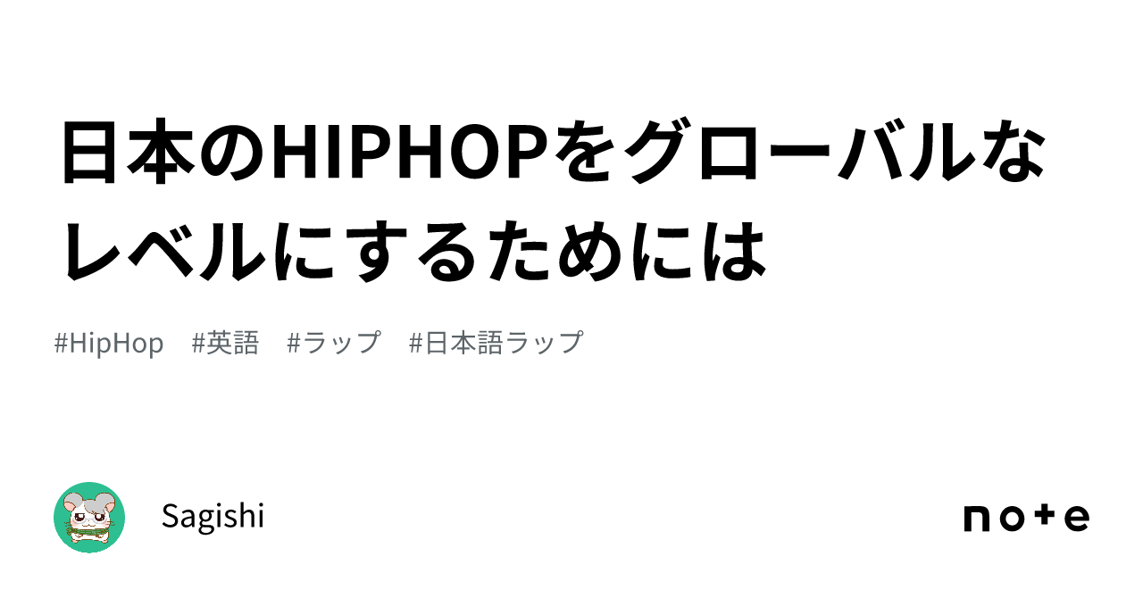 日本のHIPHOPをグローバルなレベルにするためには｜Sagishi