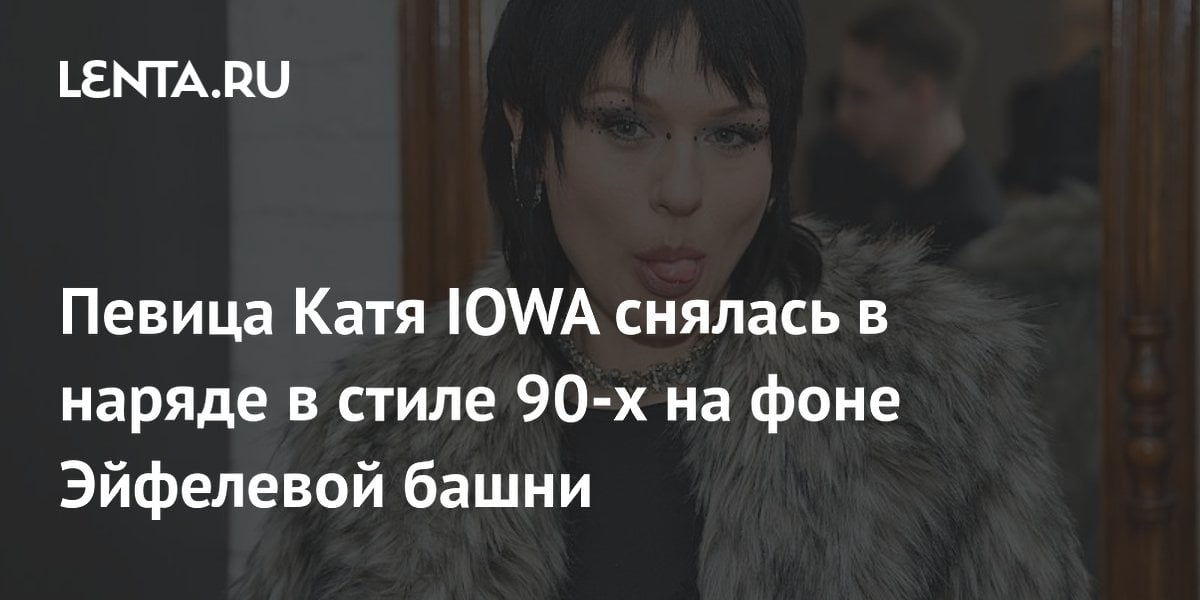 Певица Катя IOWA снялась в наряде в стиле 90-х на фоне Эйфелевой башни