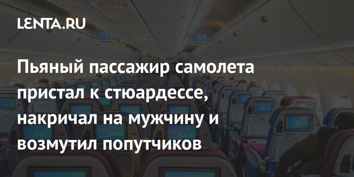 Пьяный пассажир самолета пристал к стюардессе, накричал на мужчину и возмутил попутчиков