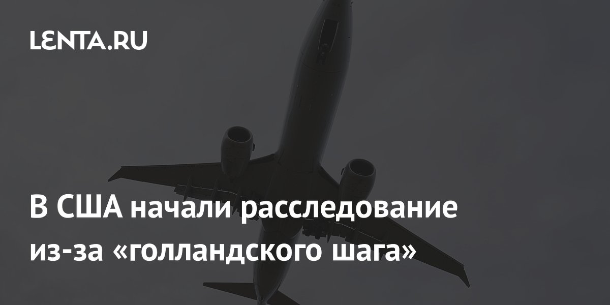 В США начали расследование из-за «голландского шага»