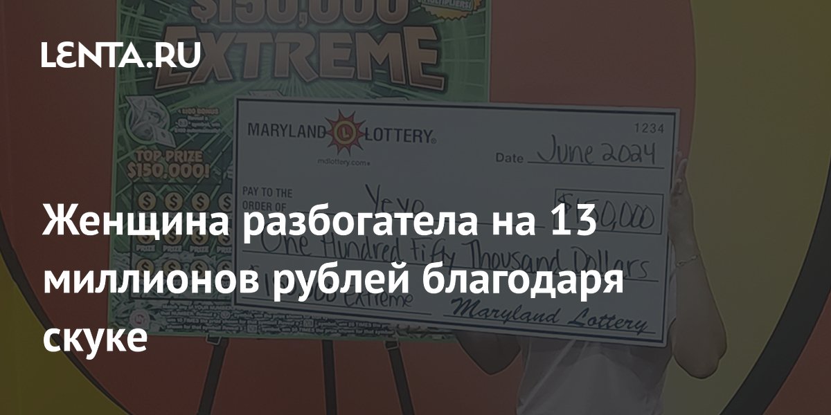 Женщина разбогатела на 13 миллионов рублей благодаря скуке