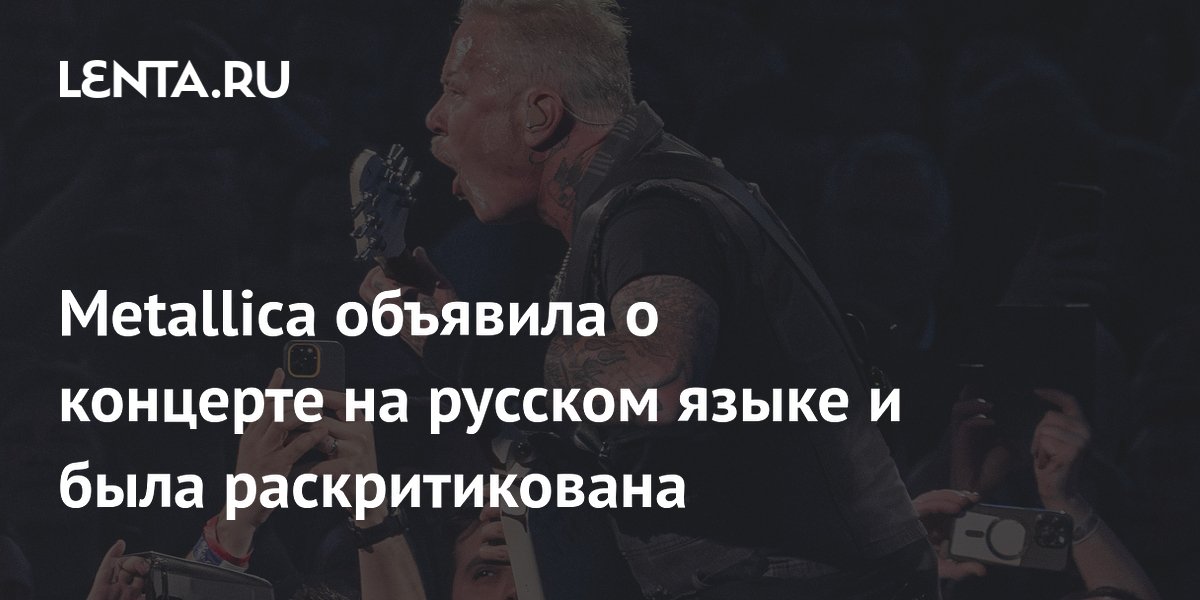 Metallica объявила о концерте на русском языке и была раскритикована