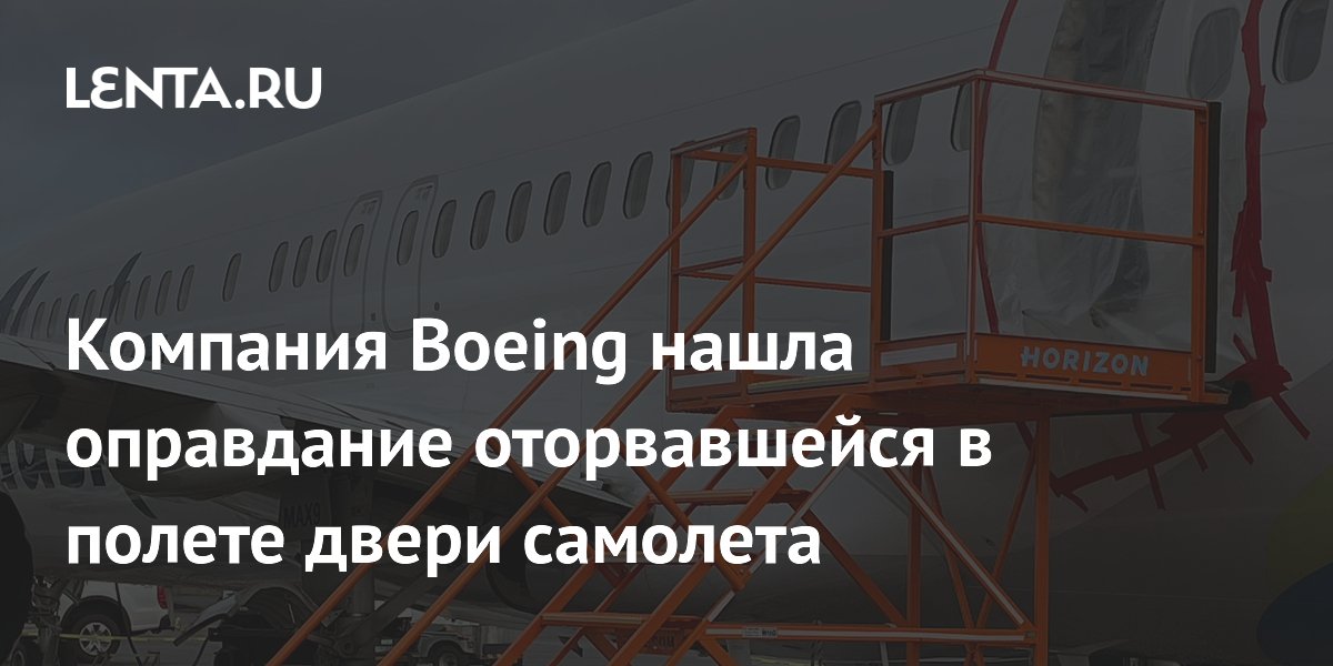 Компания Boeing нашла оправдание оторвавшейся в полете двери самолета