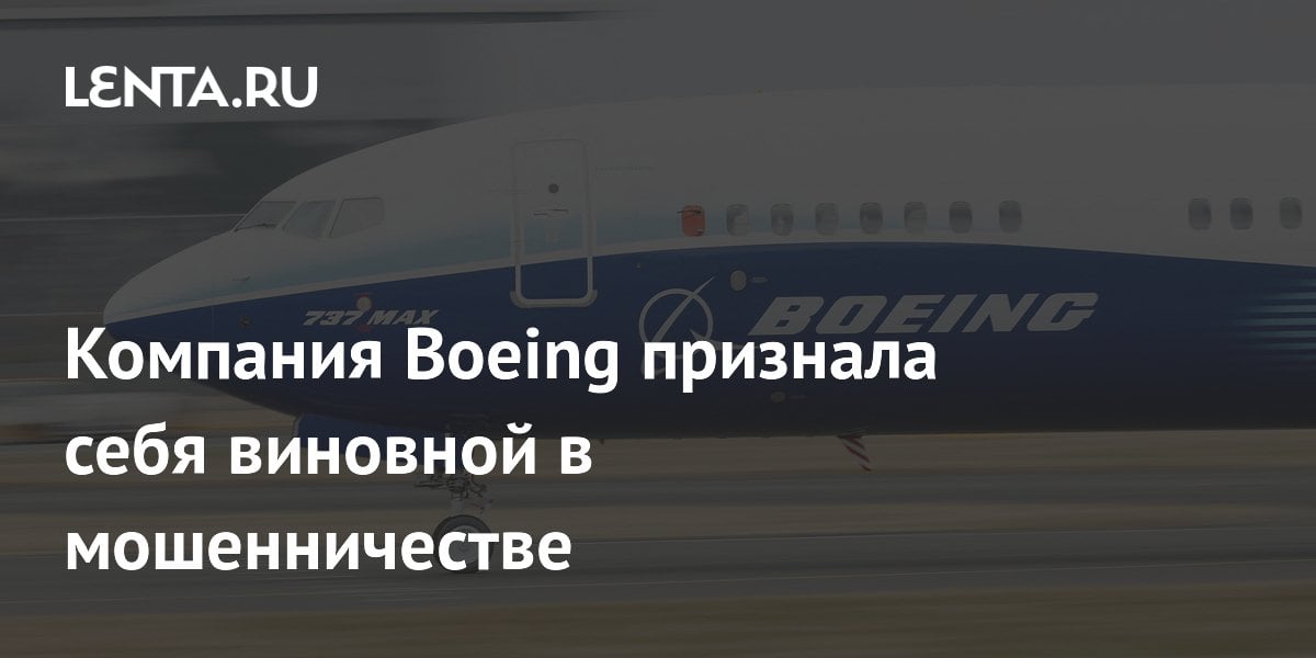 Компания Boeing признала себя виновной в мошенничестве