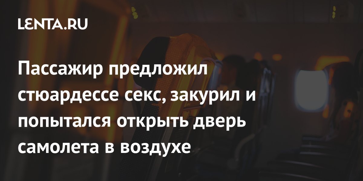 Пассажир предложил стюардессе секс, закурил и попытался открыть дверь самолета в воздухе