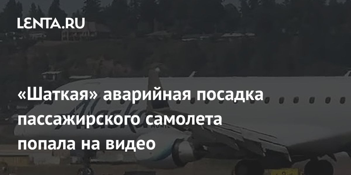 «Шаткая» аварийная посадка пассажирского самолета попала на видео