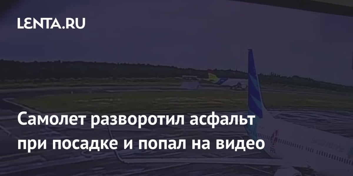 Самолет разворотил асфальт при посадке и попал на видео