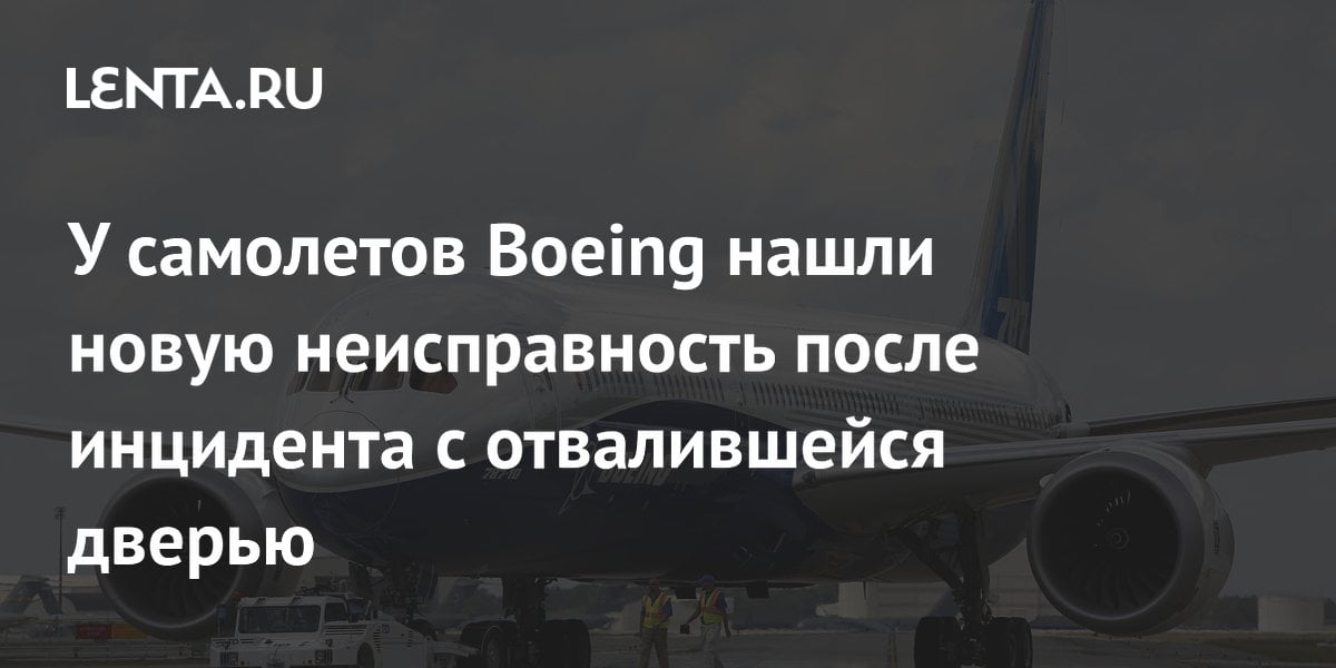 У самолетов Boeing нашли новую неисправность после инцидента с отвалившейся дверью