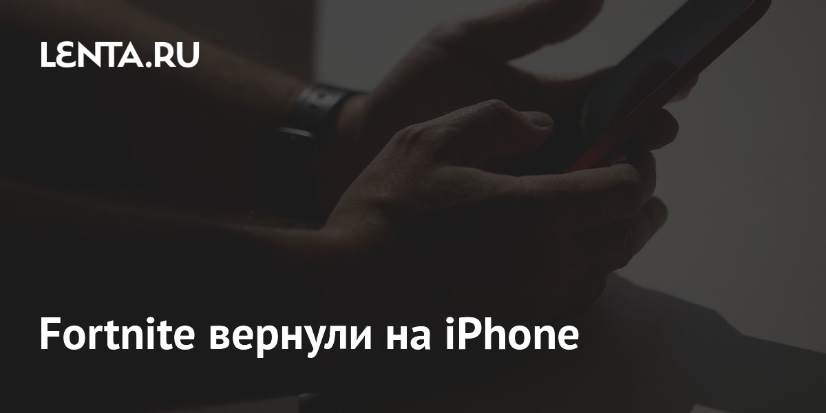 Fortnite вернули на iPhone