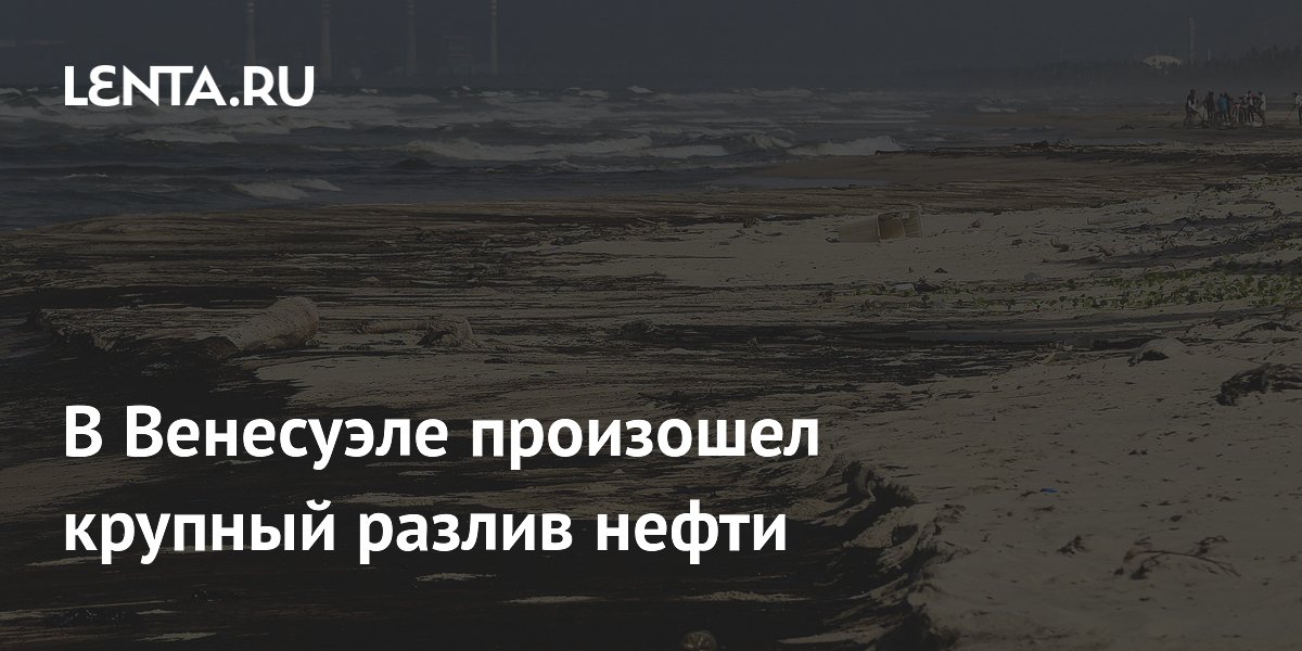 В Венесуэле произошел крупный разлив нефти