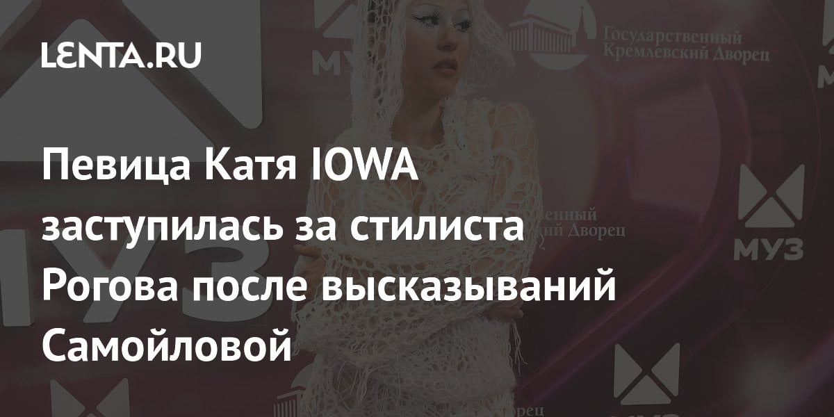 Певица Катя IOWA заступилась за стилиста Рогова после высказываний Самойловой