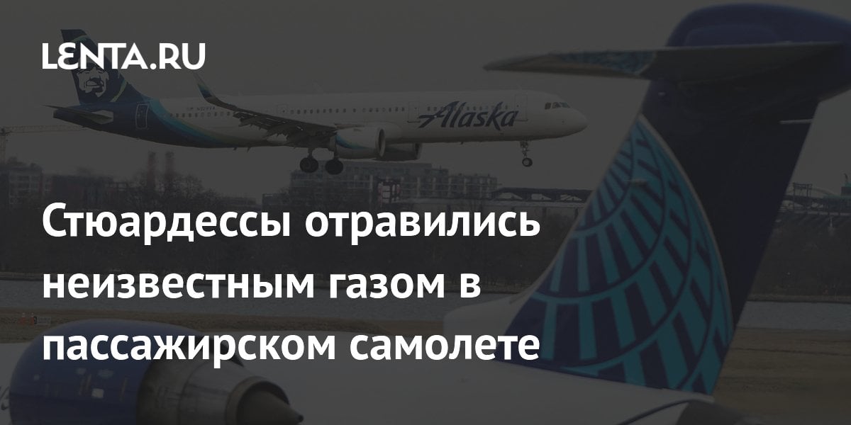 Стюардессы отравились неизвестным газом в пассажирском самолете