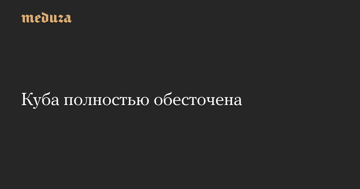 Куба полностью обесточена