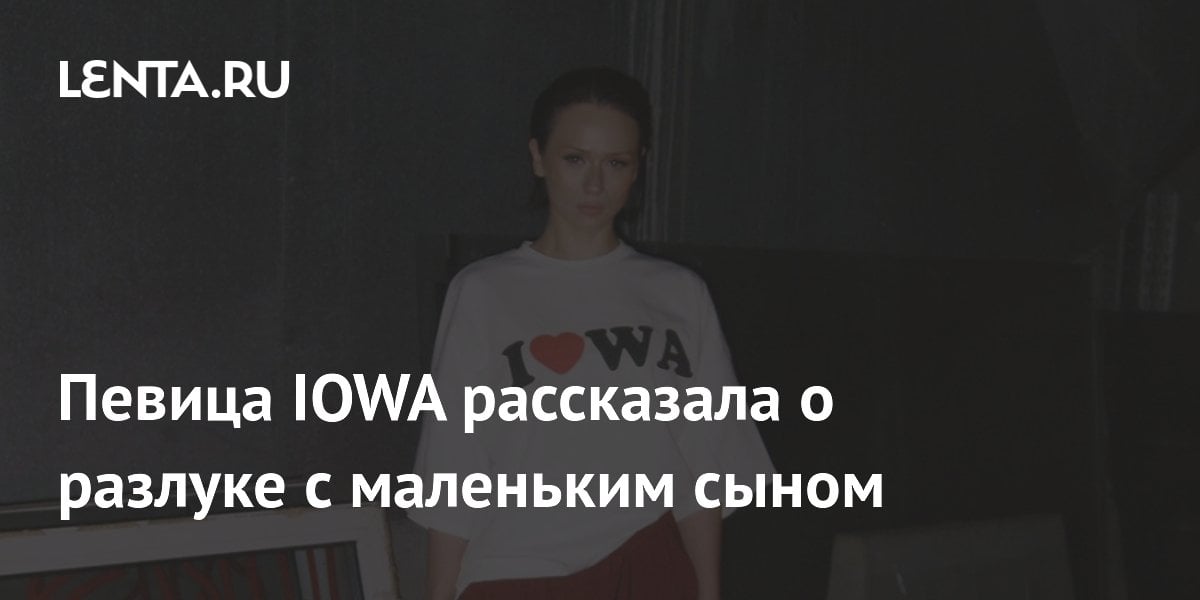 Певица IOWA рассказала о разлуке с маленьким сыном