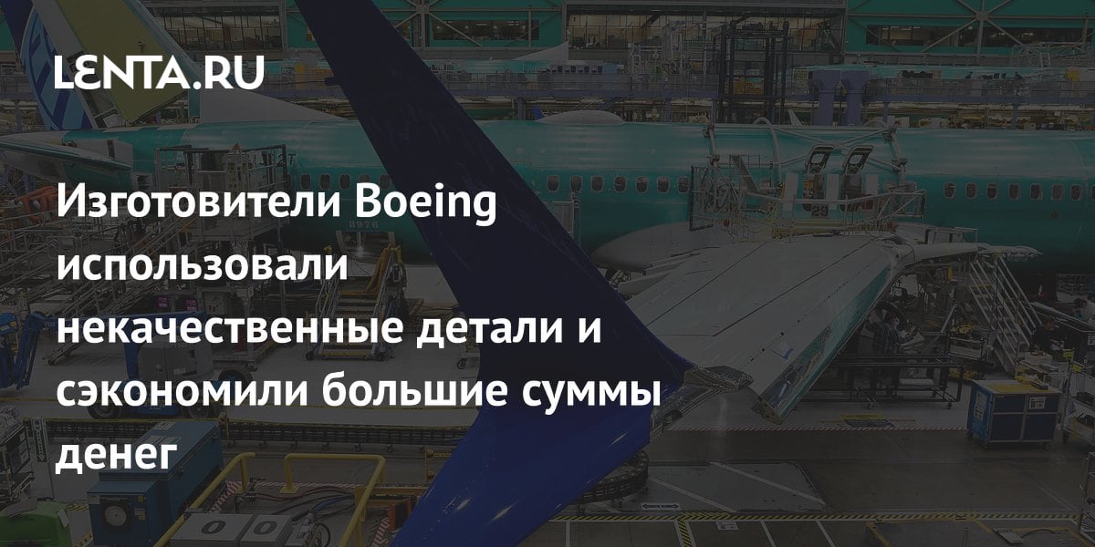 Изготовители Boeing использовали некачественные детали и сэкономили большие суммы денег