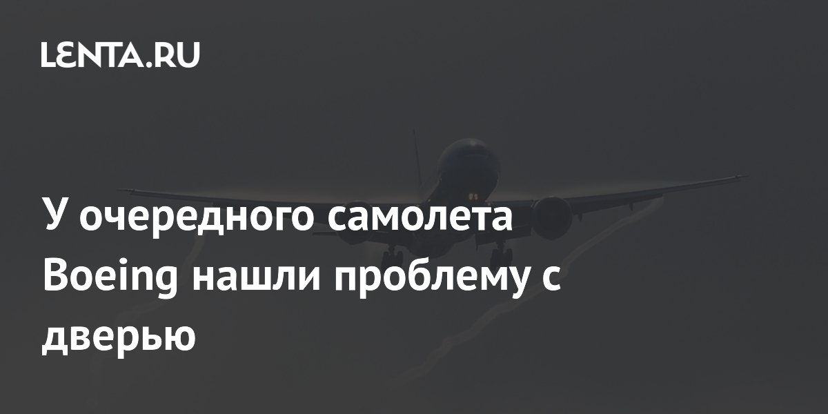 У очередного самолета Boeing нашли проблему с дверью