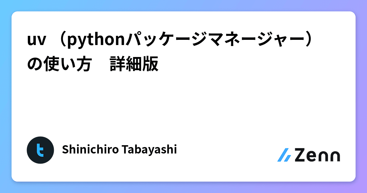 uv （pythonパッケージマネージャー）の使い方　詳細版