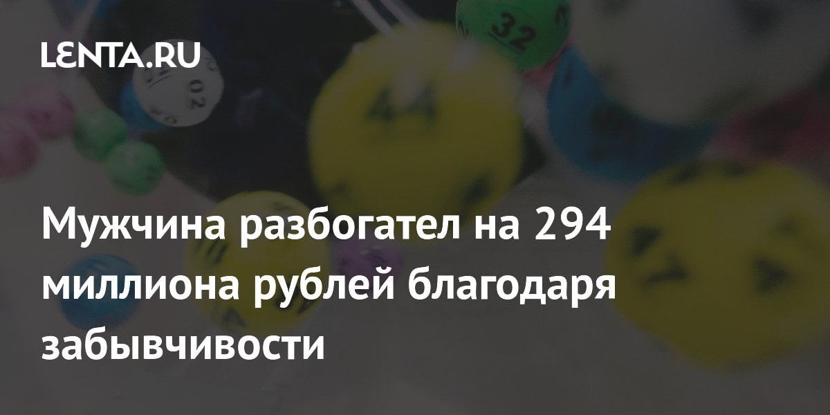 Мужчина разбогател на 294 миллиона рублей благодаря забывчивости