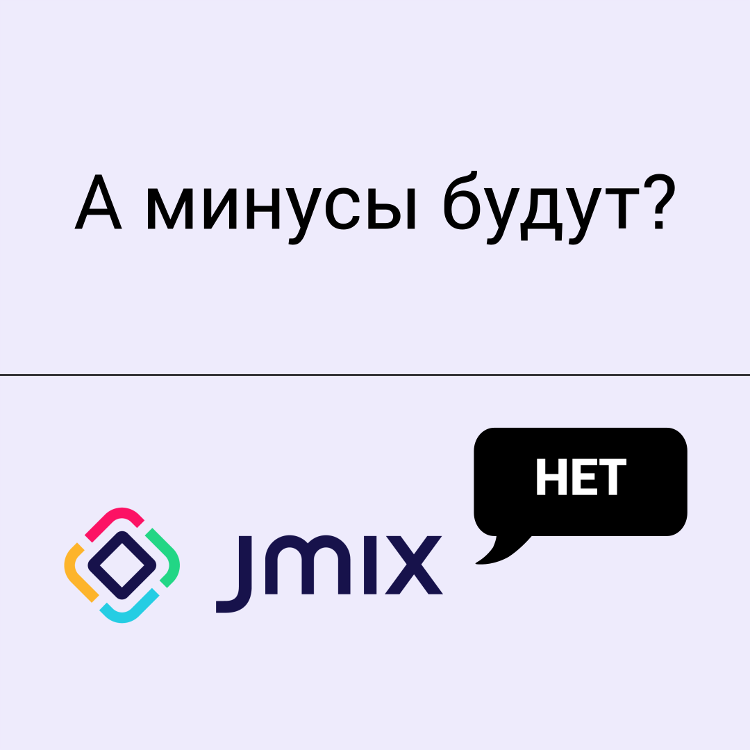 Почему в разработке чат-ботов мы в качестве основы используем Jmix