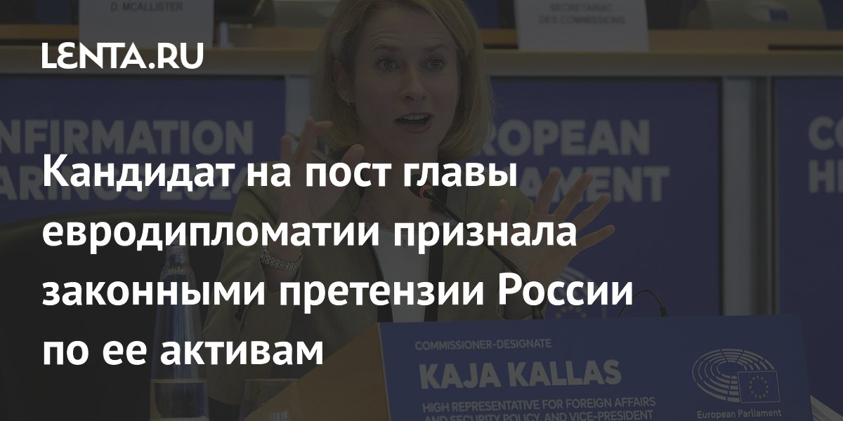 Кандидат на пост главы евродипломатии признала законными претензии России по ее активам