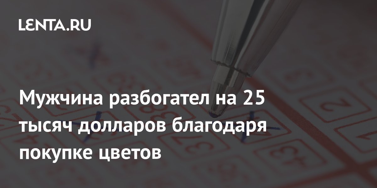 Мужчина разбогател на 25 тысяч долларов благодаря покупке цветов