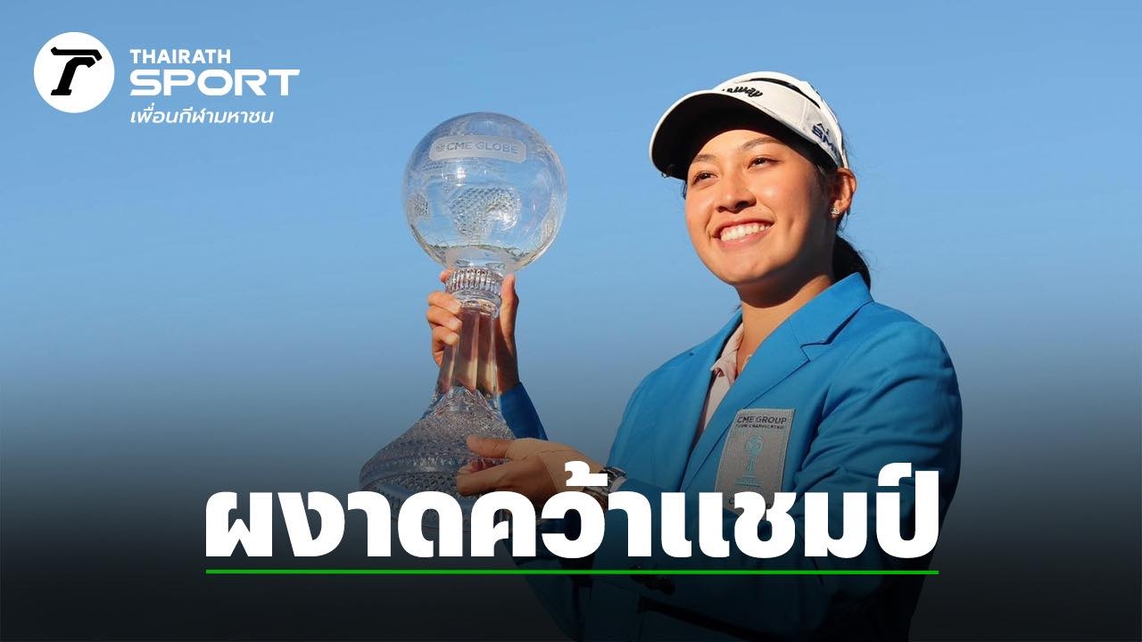 กระหึ่ม "โปรจีน" ผงาดคว้าแชมป์ "CME Group Tour Championship" เปิดตัวเลขเงินรางวัลที่ได้รับ