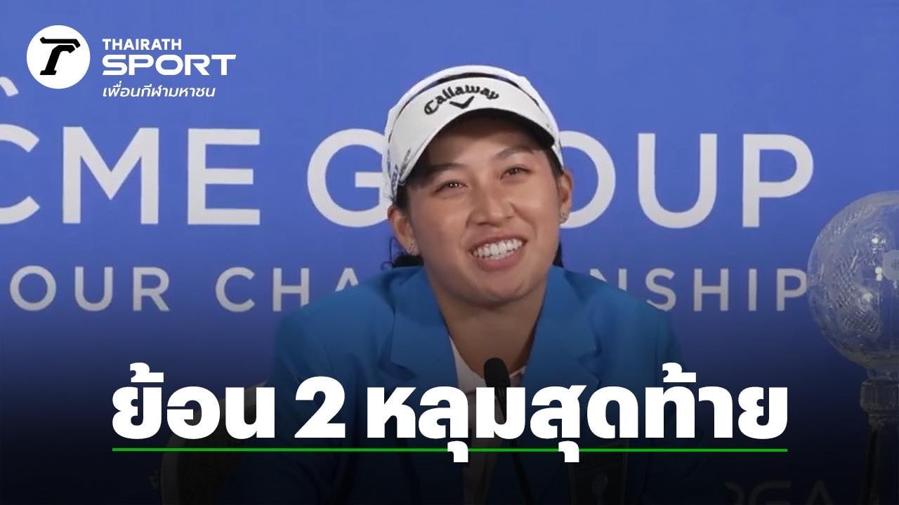 "โปรจีน" ย้อนความถึง 2 หลุมสุดท้าย ก่อนพลิกแซง คว้าแชมป์ "CME Group Tour Championship" 2024"