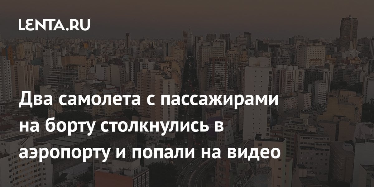 Два самолета с пассажирами на борту столкнулись в аэропорту и попали на видео