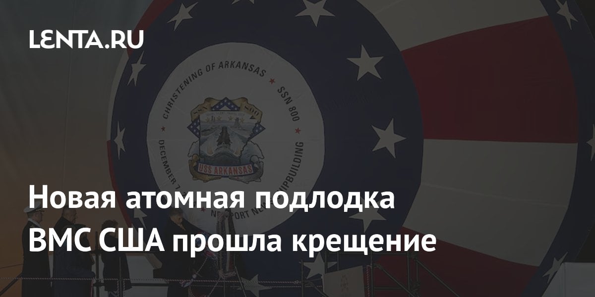 Новая атомная подлодка ВМС США прошла крещение