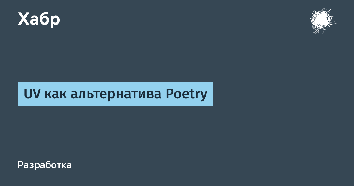 UV как альтернатива Poetry