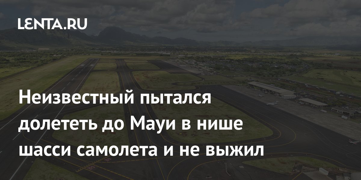 Неизвестный забрался внутрь шасси самолета, долетел до Мауи и не выжил