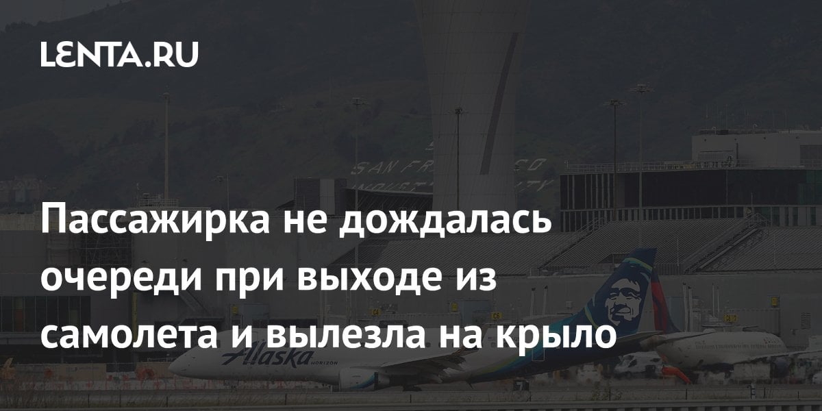 Пассажирка не дождалась очереди при выходе из самолета и вылезла на крыло